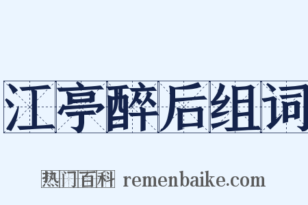 江亭醉后组词是什么意思的图片
